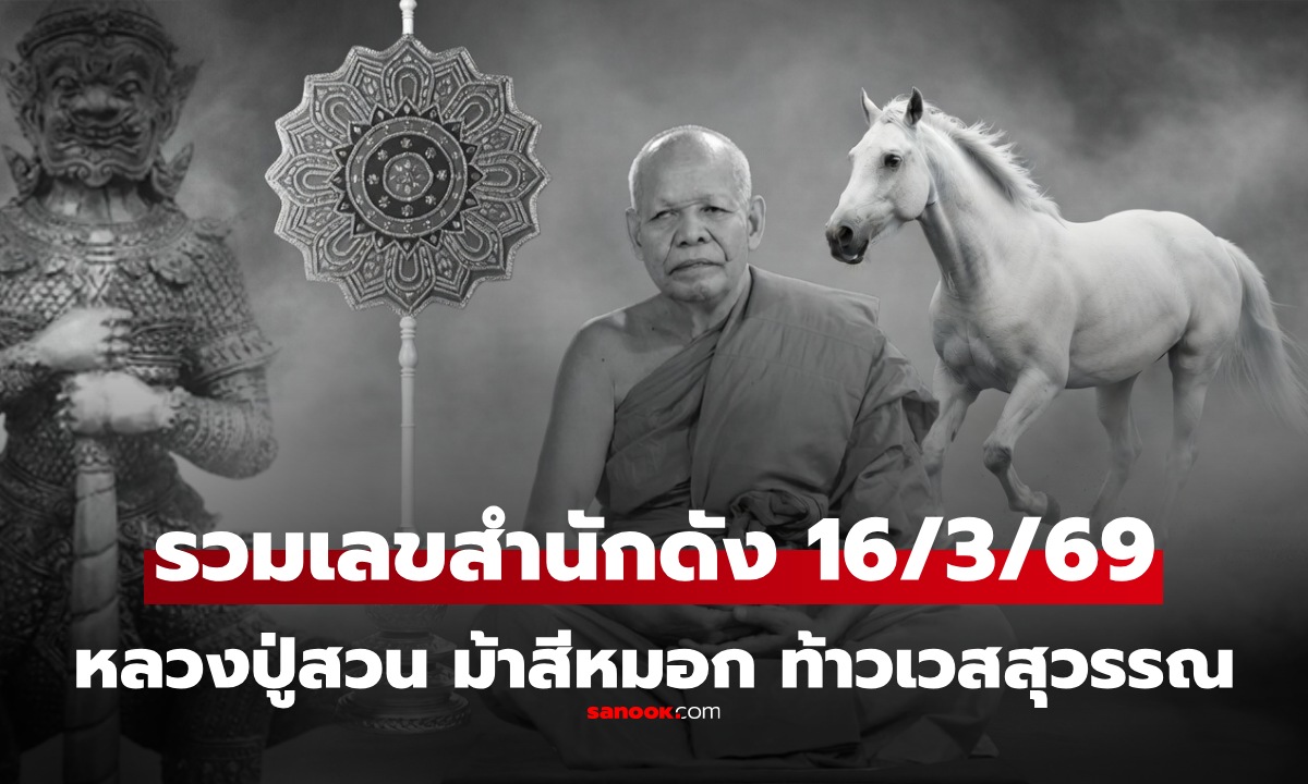 รวมเลขเด็ดงวดนี้ 16 มี.ค. 2569 ท้าวเวสสุวรรณ ม้าสีหมอก และเลขมงคลหลวงปู่สวน