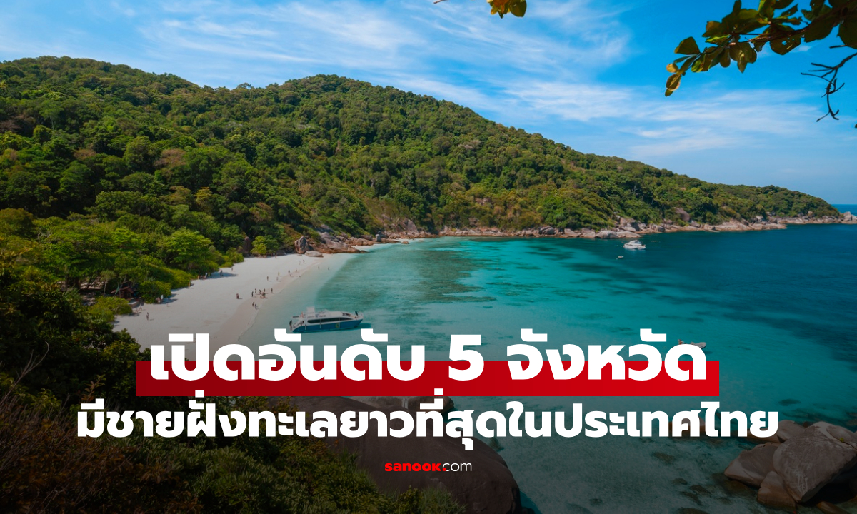 เปิดอันดับ 5 จังหวัด ที่มีชายฝั่งทะเลยาวที่สุดในประเทศไทย