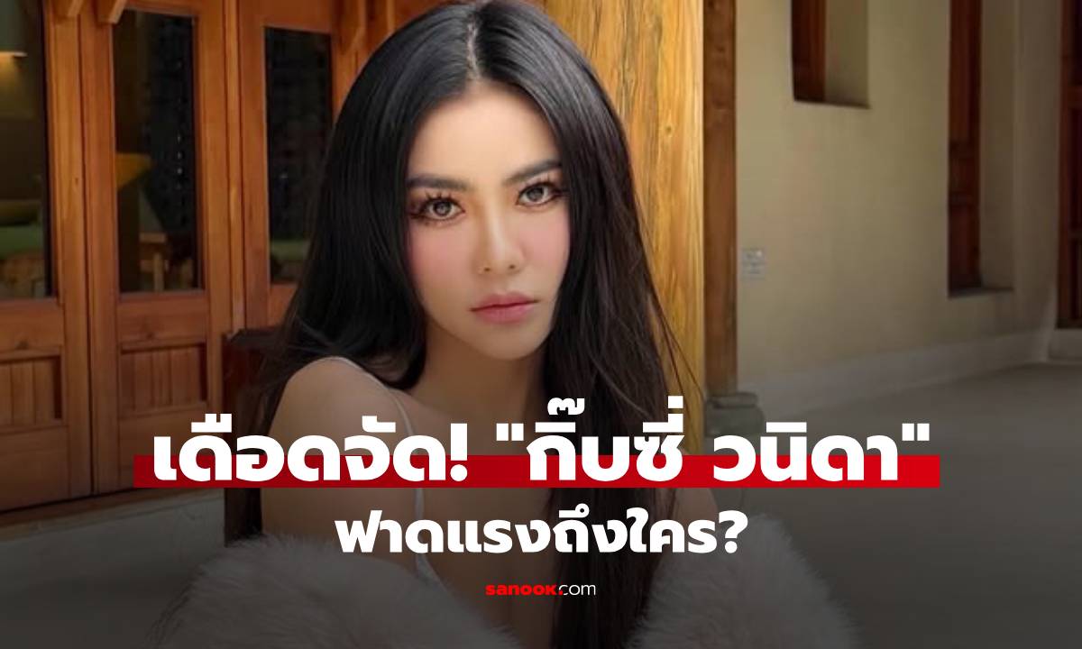 เดือดจัด! "กิ๊บซี่ วนิดา" ฟาดแรงถึงใคร? โพสต์สตอรี่แซ่บ อ่านแล้วสะดุ้ง!