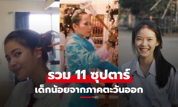 ย้อนภาพ 11 ซุปตาร์ "เลือดชาวตะวันออก" สวยหล่อโปรไฟล์ปัง บ้านเกิด-เติบโตที่นี่รู้ยัง!