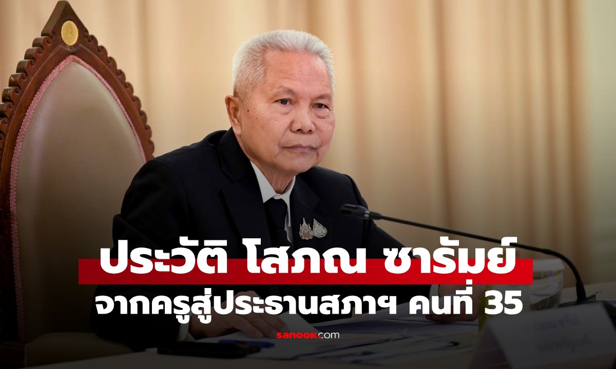 ประวัติ "โสภณ ซารัมย์" จากครูสู่ประธานสภาฯ คนที่ 35 สายตรงบ้านใหญ่บุรีรัมย์