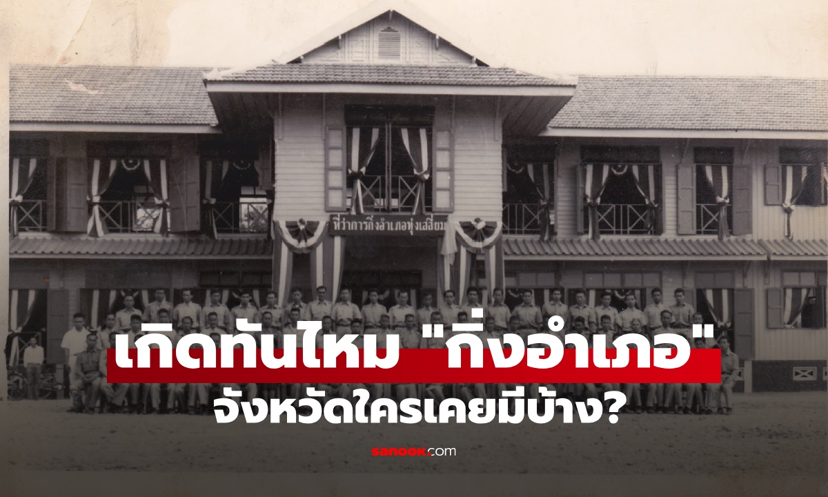 เกิดทันไหม "กิ่งอำเภอ" ใหญ่กว่าตำบลแต่ไม่เท่าอำเภอ จังหวัดใครเคยมีบ้าง?