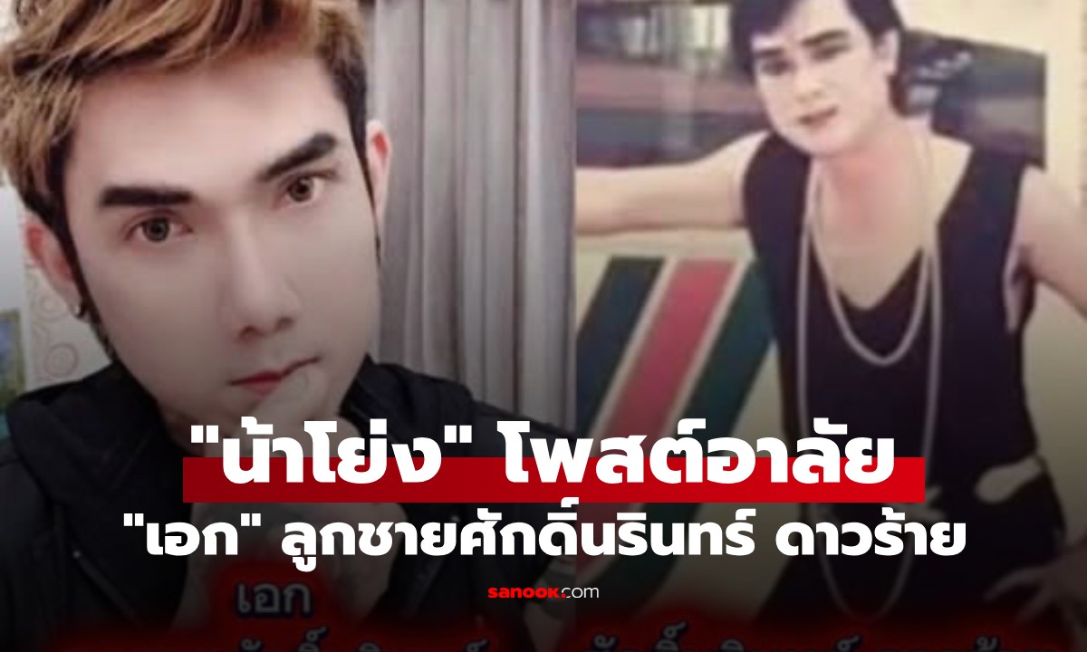 "เอก" ลูกชาย "ศักดิ์นรินทร์ ดาวร้าย" เสียชีวิต "น้าโย่ง เชิญยิ้ม" โพสต์อาลัยหลาน