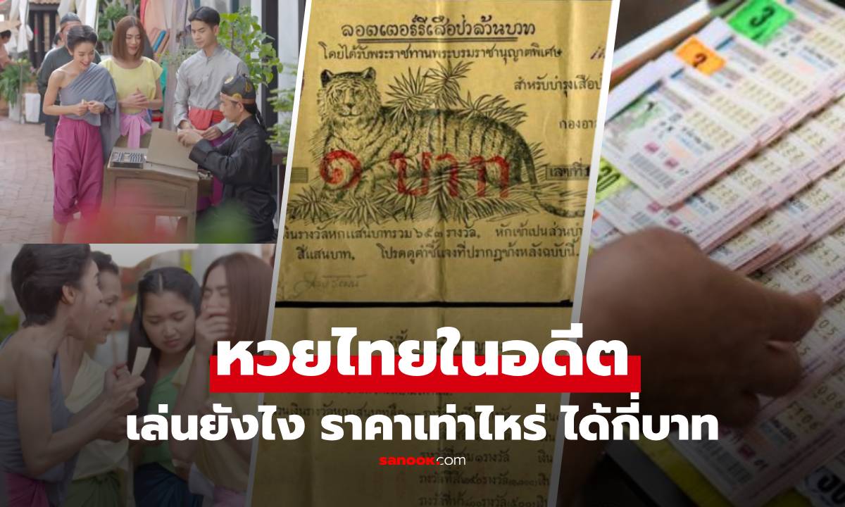 รู้หรือไม่? หวยไทยสมัยก่อน “ไม่ได้ออกวันที่ 1 และ 16” แถมขายในราคาถูกมาก!!