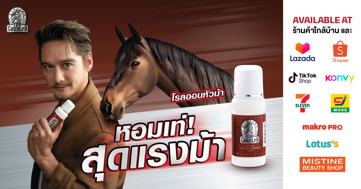 “Top Country เสน่ห์คลาสสิกเหนือกาลเวลา” มิสทินดึง “อนันดา” ปลุกตำนานโรลออนหัวม้า หอมเท่ สุดแรงม้า"
