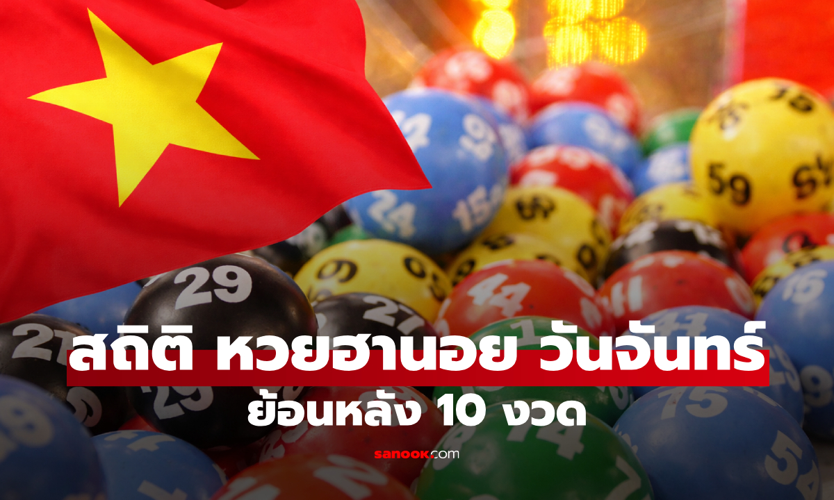 สถิติหวยฮานอยออกวันจันทร์ ย้อนหลัง 10 งวด ออกเลขไหนบ่อยสุด