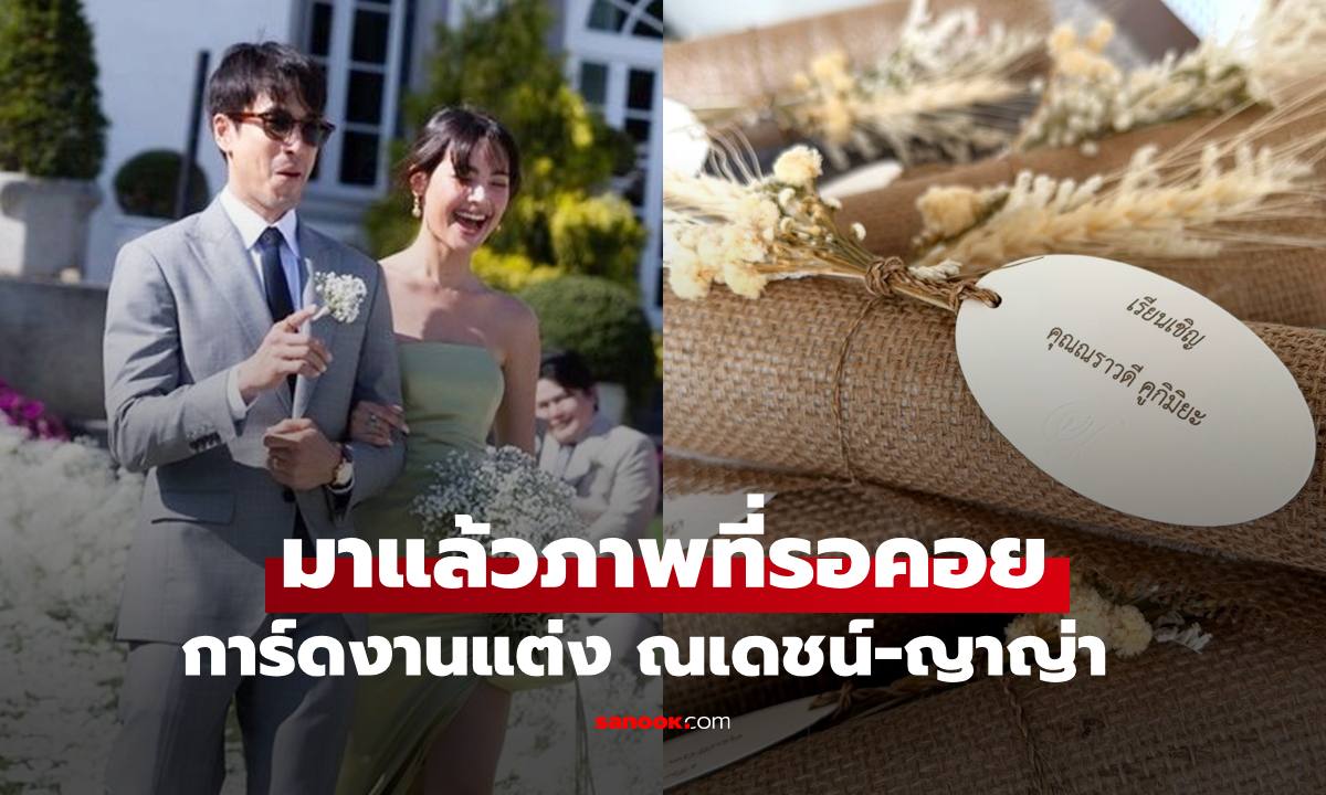 การ์ดงานแต่ง "ณเดชน์-ญาญ่า" จัดที่ขอนแก่น เรียบหรูสวยงามสมกับเป็นลูกอีสานที่สุด