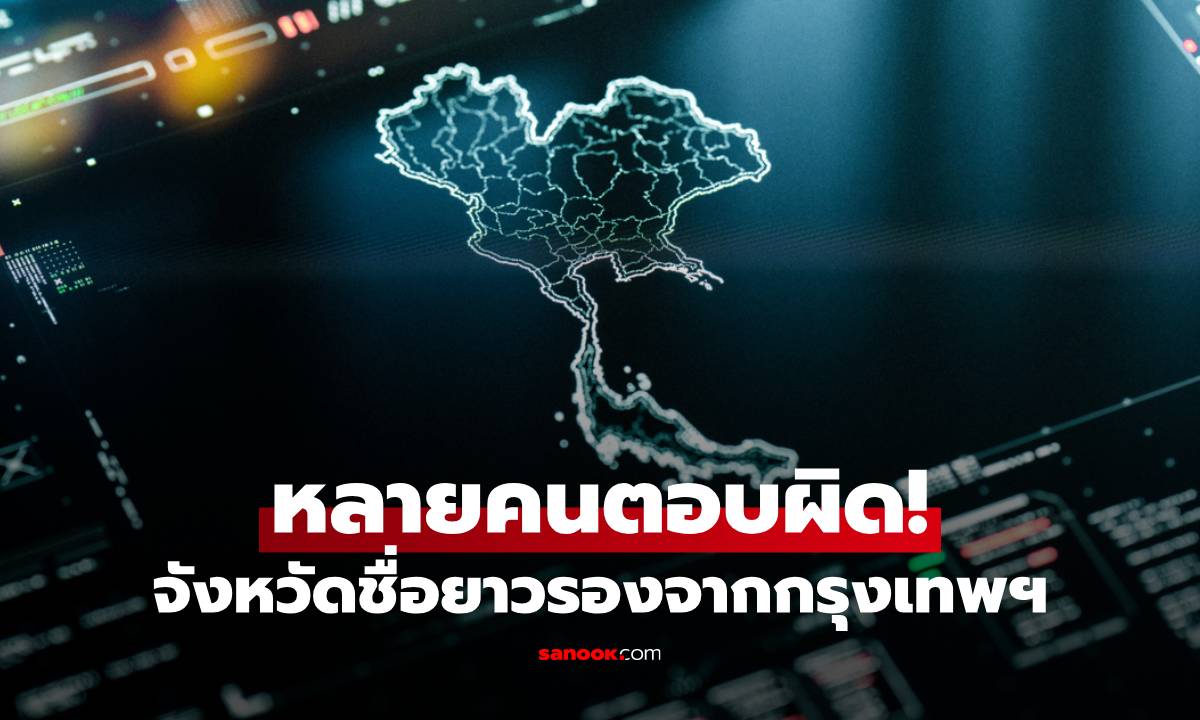หลายคนตอบผิด! จังหวัดชื่อยาวอันดับ 2 รองจากกรุงเทพฯ อาจไม่ใช่ชื่อที่คุณคิด