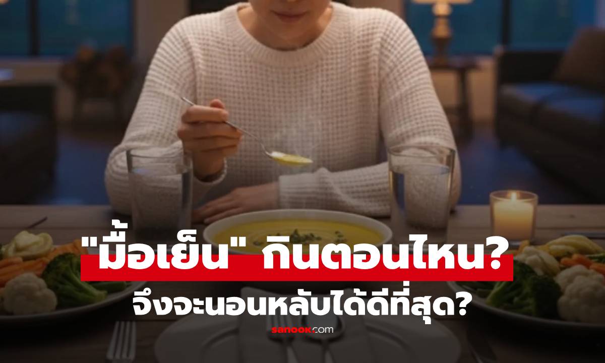 ควรทาน “มื้อเย็น” เวลาไหน จึงจะนอนหลับได้ดีที่สุด? แพทย์ระบุตัวเลขที่เหมาะสมแล้ว!!