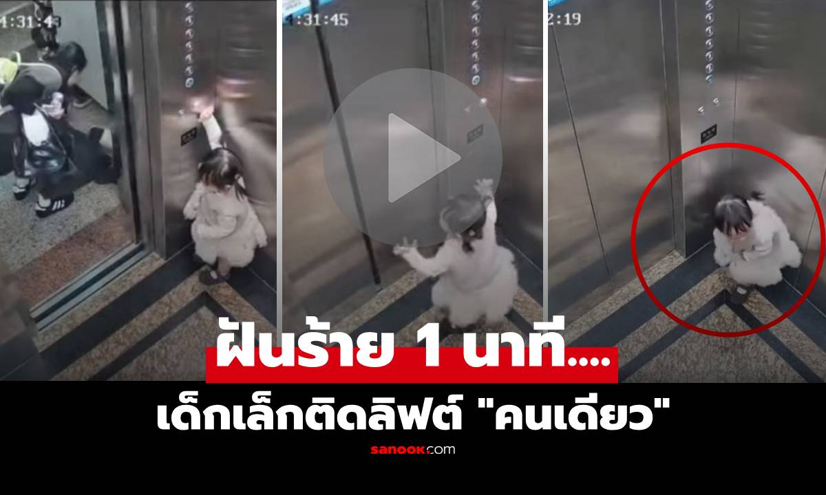 ฝันร้ายที่แม่ก่อ?! คลิป "เด็กเล็กติดลิฟต์" แตกตื่นถูกขังคนเดียว คนดูลุ้นตัวเกร็งจนจบ