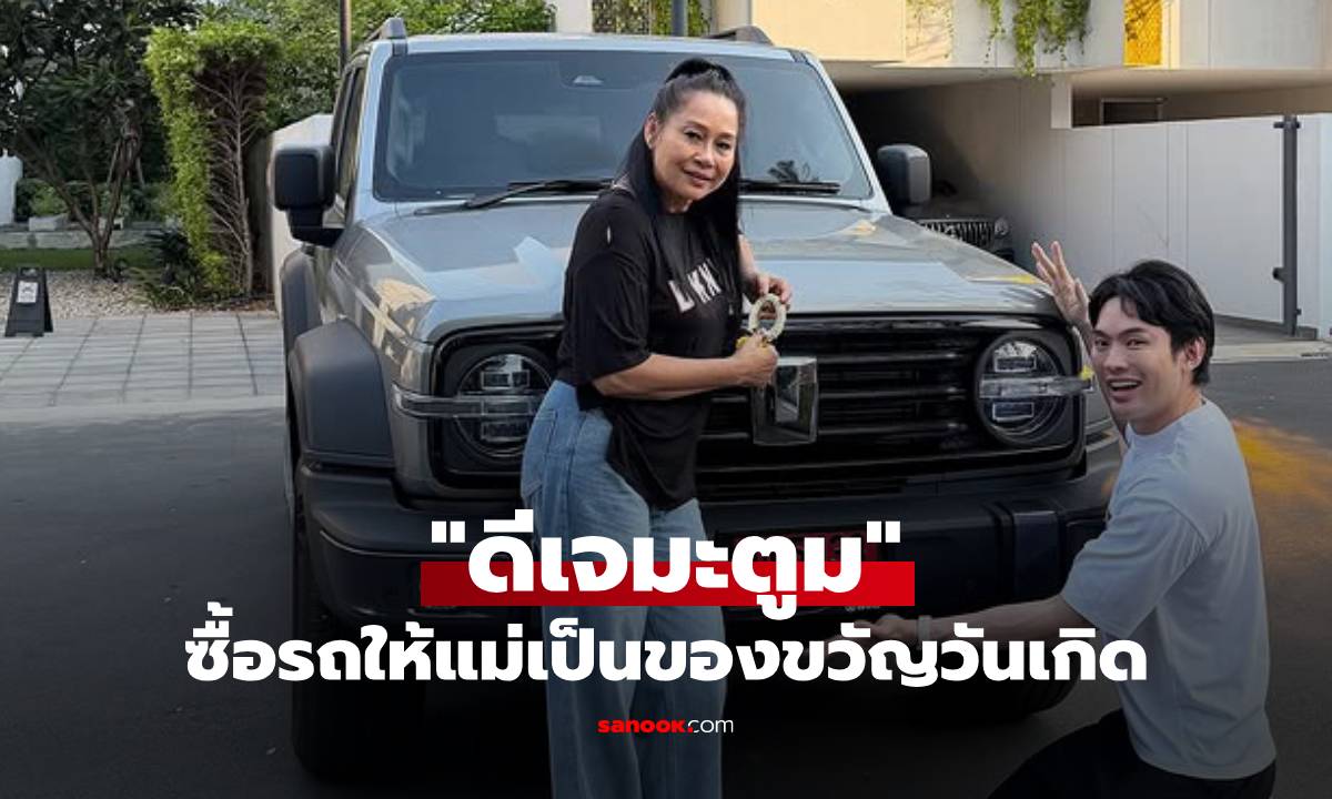 "ดีเจมะตูม" เปย์หนัก! เซอร์ไพรส์รถรับขวัญวันเกิดคุณแม่