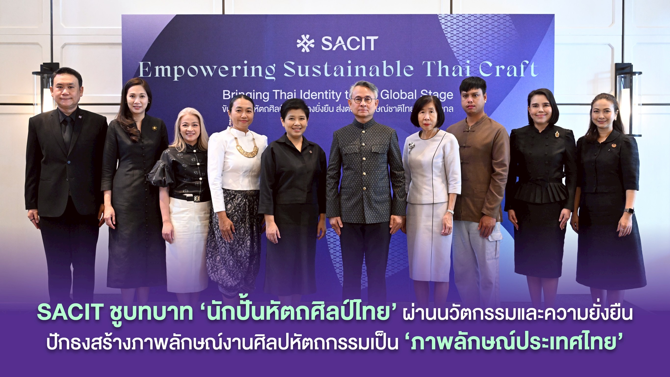 SACIT ชูบทบาท ‘นักปั้นหัตถศิลป์ไทย’ ผ่านนวัตกรรมและความยั่งยืน