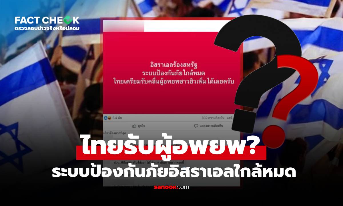 จริงหรือ? ไทยเตรียมรับผู้อพยพชาวยิว เหตุระบบป้องกันภัยอิสราเอลใกล้หมด : เช็กข่าวชัวร์
