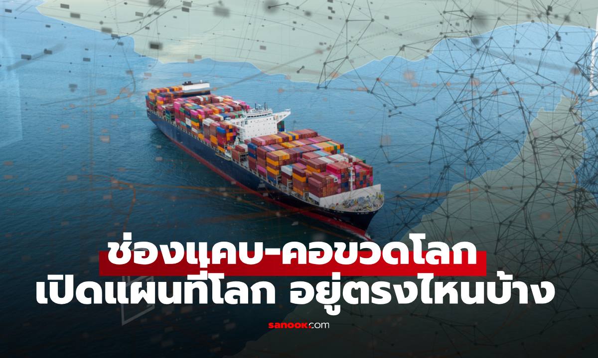 "ช่องแคบ-คอขวดโลก" เปิดแผนที่โลกมีตรงไหนบ้าง ทำความรู้จัก "เส้นเลือดใหญ่" ทางการค้า