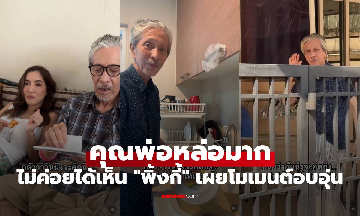 ไม่ค่อยได้เห็น "พิ้งกี้" เผยโมเมนต์อบอุ่นอยู่กับคุณพ่อ หล่อมาก ถอดแบบมาเป๊ะ