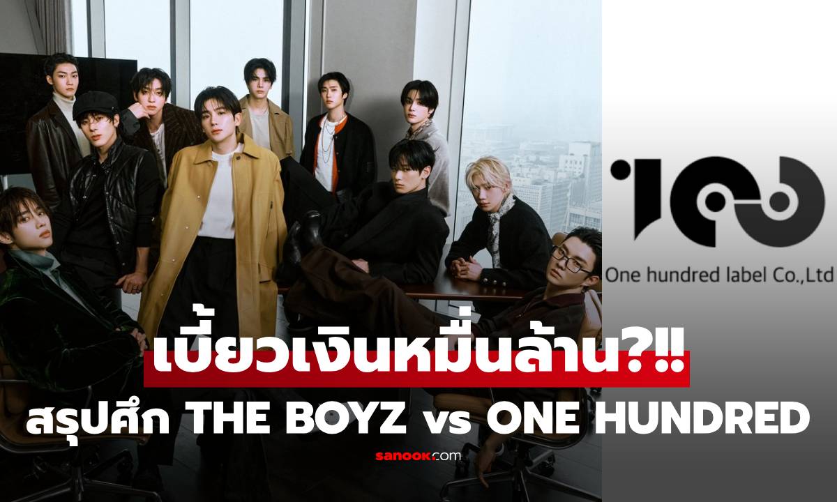 THE BOYZ แตกหัก! 9 สมาชิกฉีกสัญญาค่าย ONE HUNDRED แฉยับโกงหลายหมื่นล้าน