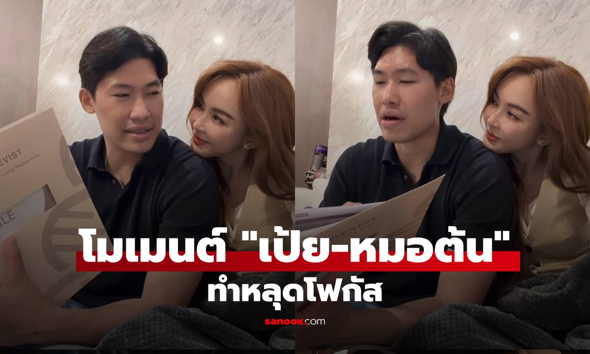 โมเมนต์ "เป้ย-หมอต้น" เมื่อแฟนหนุ่มอ่านผลตรวจสุขภาพให้ฟังแต่ทำหลุดโฟกัส