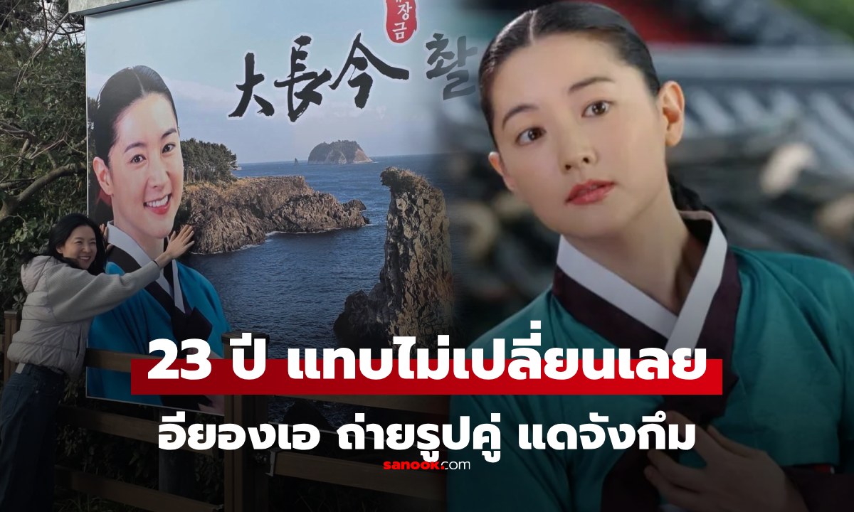 จำได้ไหม "อียองแอ" ถ่ายรูปคู่ "แดจังกึม" 23 ปี น่ารักไม่เปลี่ยนเลย นึกว่าโดนสตัฟฟ์ไว้