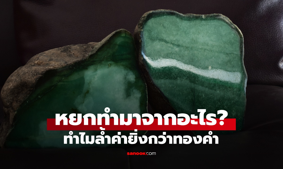 หยก ทำมาจากอะไร? ทำไมล้ำค่ากว่าทองคำ เทียบคุณธรรม 11 ประการที่สุภาพบุรุษพึงมี