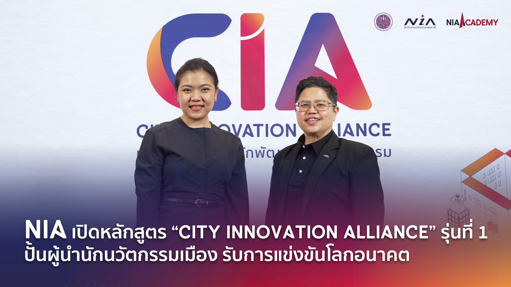 NIA เปิดตัวหลักสูตร CIA ปั้นผู้นำเมือง พร้อมยกระดับนวัตกรรมไทยสู้ศึกเศรษฐกิจโลก!