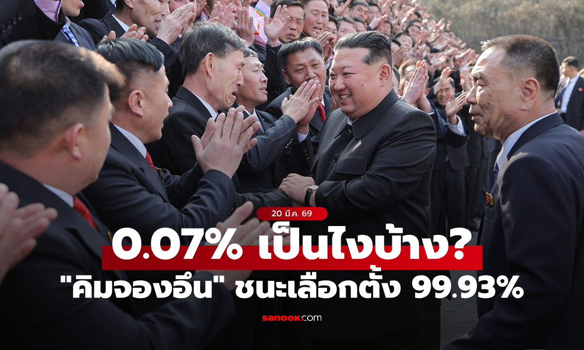 "คิมจองอึน" ชนะเลือกตั้ง 99.93% พร้อมเผยคะแนน "ไม่เห็นชอบ" 0.07%