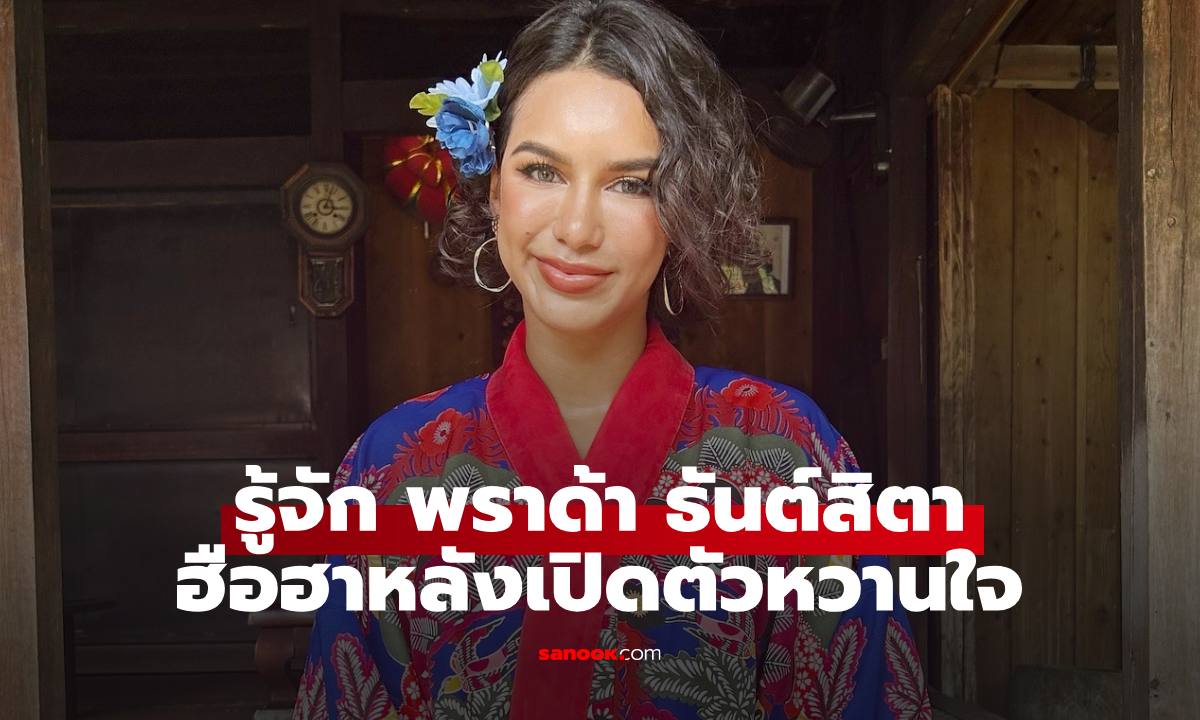 รู้จัก "พราด้า ธันย์สิตา" สาวสวยโปรไฟล์สุดปัง ฮือฮามากหลังเปิดตัวหวานใจลงโซเชียล