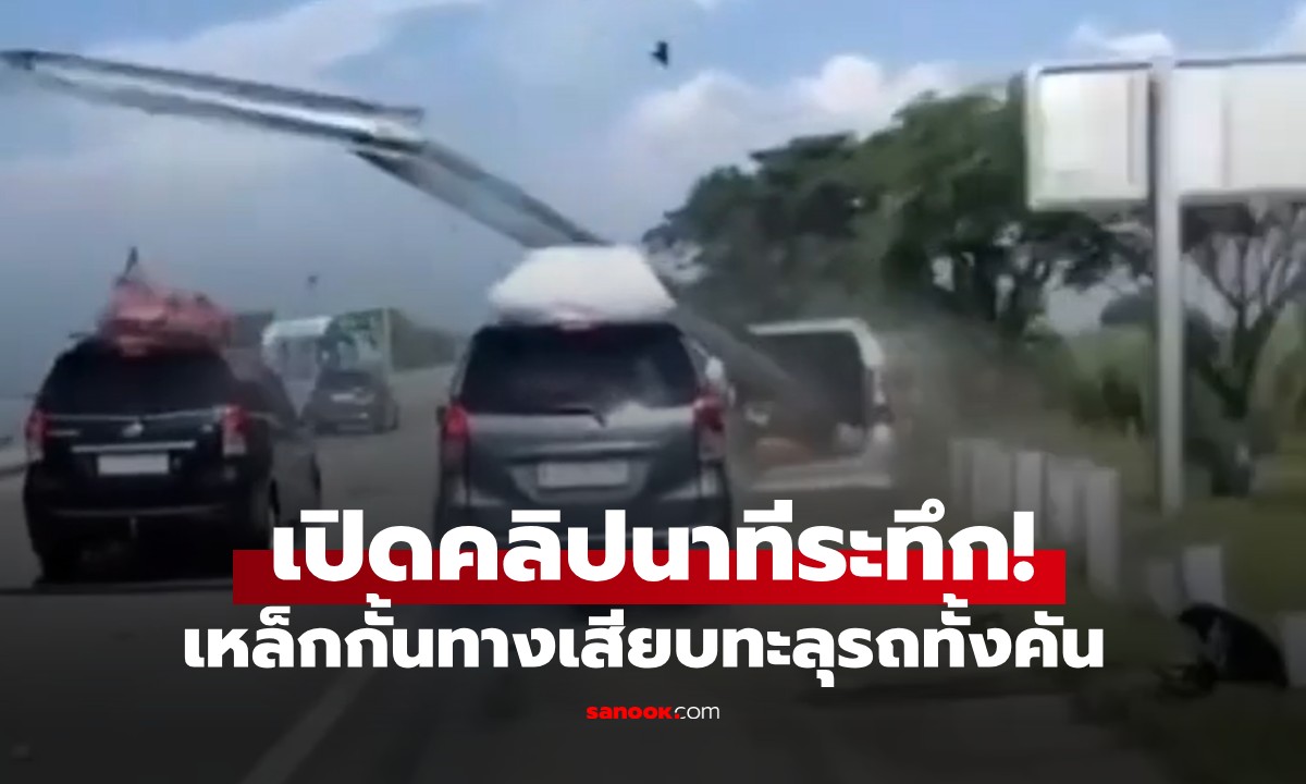 ยังกับในหนัง! รถ MPV เสียหลักชนข้างทาง "เหล็กกั้นทาง" เสียบทะลุทั้งคัน (มีคลิป)