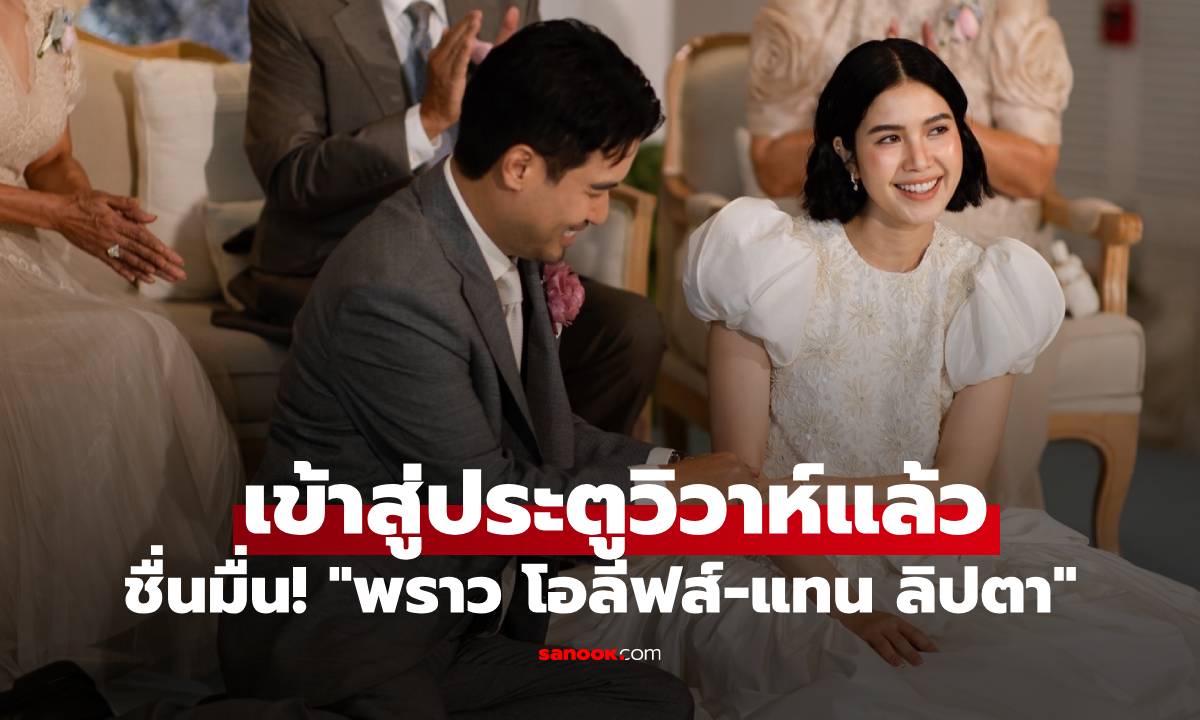 ชื่นมื่น! "พราว โอลีฟส์-แทน ลิปตา" เข้าสู่ประตูวิวาห์แล้ว ชุดเจ้าสาวสวยล้ำมาก