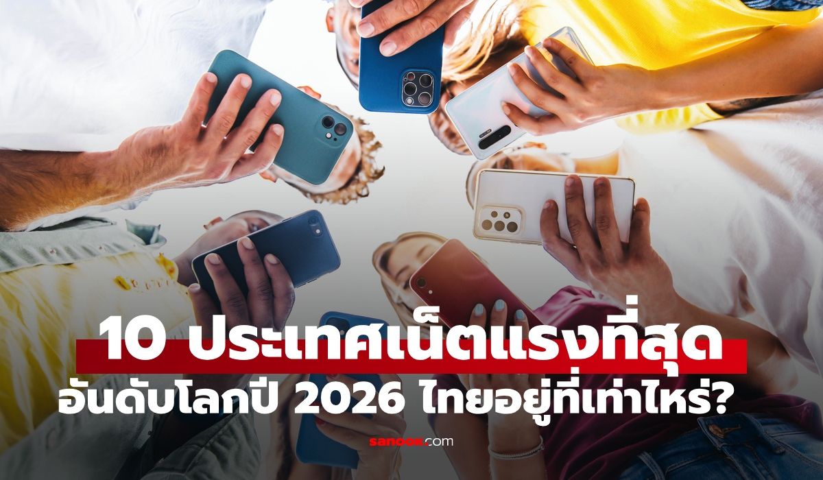 จัดอันดับ 10 ประเทศ "เน็ตแรง" ที่สุดในโลกปี 2026 ไทยอยู่ที่เท่าไหร่?