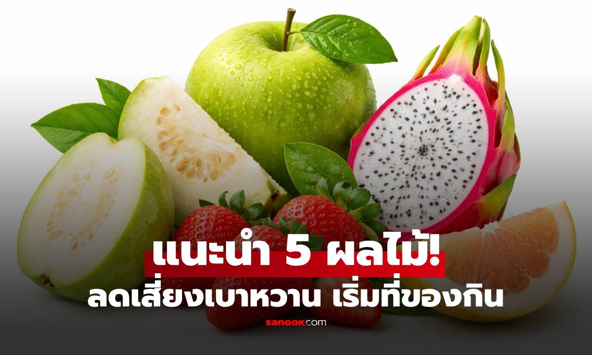 เบาหวานถามหา? 5 ผลไม้น้ำตาลน้อย ตัวเลือกแทนขนมหวาน ดีต่อใจวัย 40+