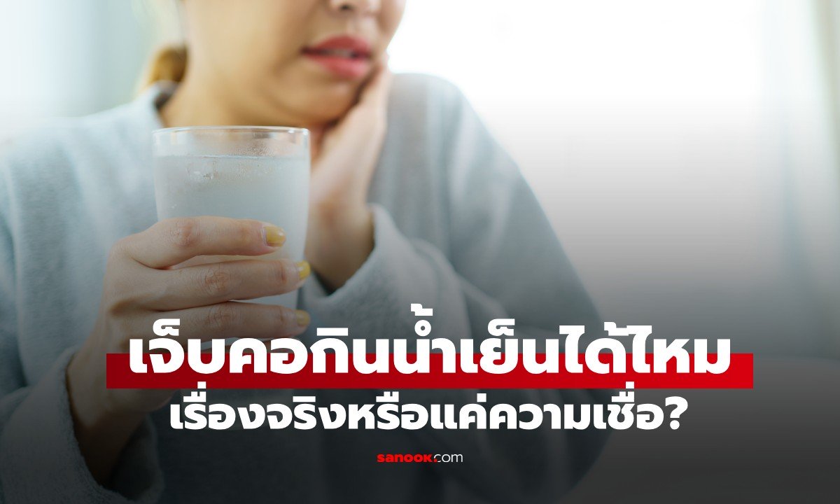 เจ็บคอกินน้ำเย็นได้ไหม? หมอเฉลยแล้ว สิ่งที่ผู้ใหญ่สอนมาตลอดอาจไม่ใช่แบบนั้น : เช็กข่าวชัวร์