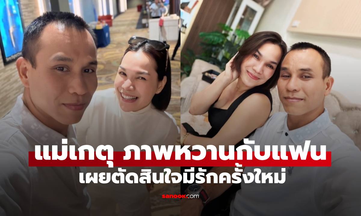 "แม่เกตุ" ภาพหวานกับแฟนหนุ่ม เปิดใจมีรักครั้งใหม่ พูดถึง "เจนนี่-ลิลลี่ ได้หมดถ้าสดชื่น"