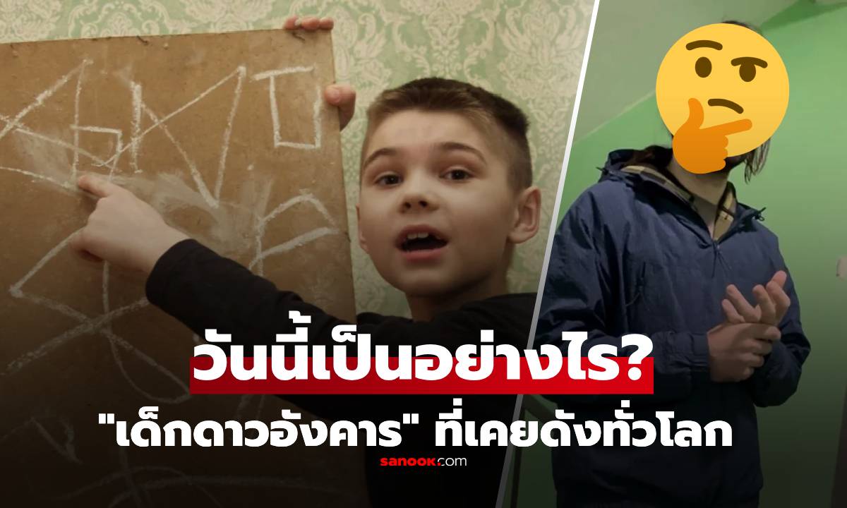 เกิดอะไรขึ้นกับ.... เด็กชายผู้อ้างว่า "มาจากดาวอังคาร" ที่โด่งดังเมื่อ 20 ปีก่อน?