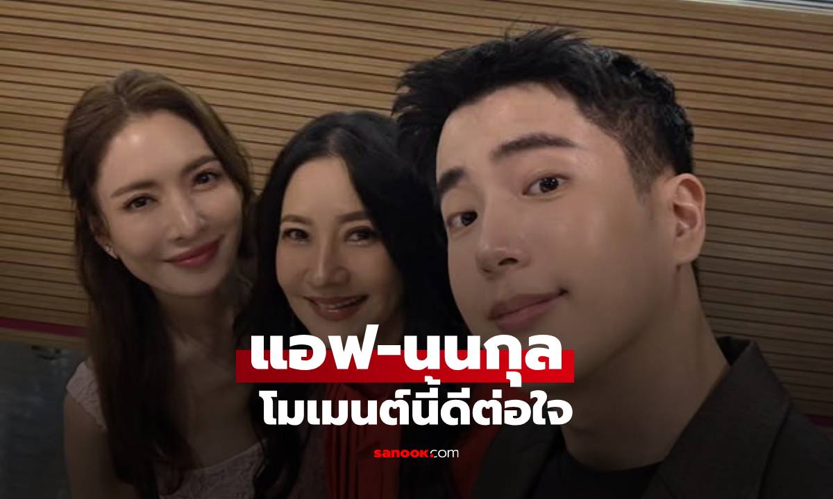 "แอฟ-นนกุล" อวดช็อตใกล้ชิด หลังโดนแฟนๆ เรียกร้องหนัก ลุคชมพูหวานฉ่ำ