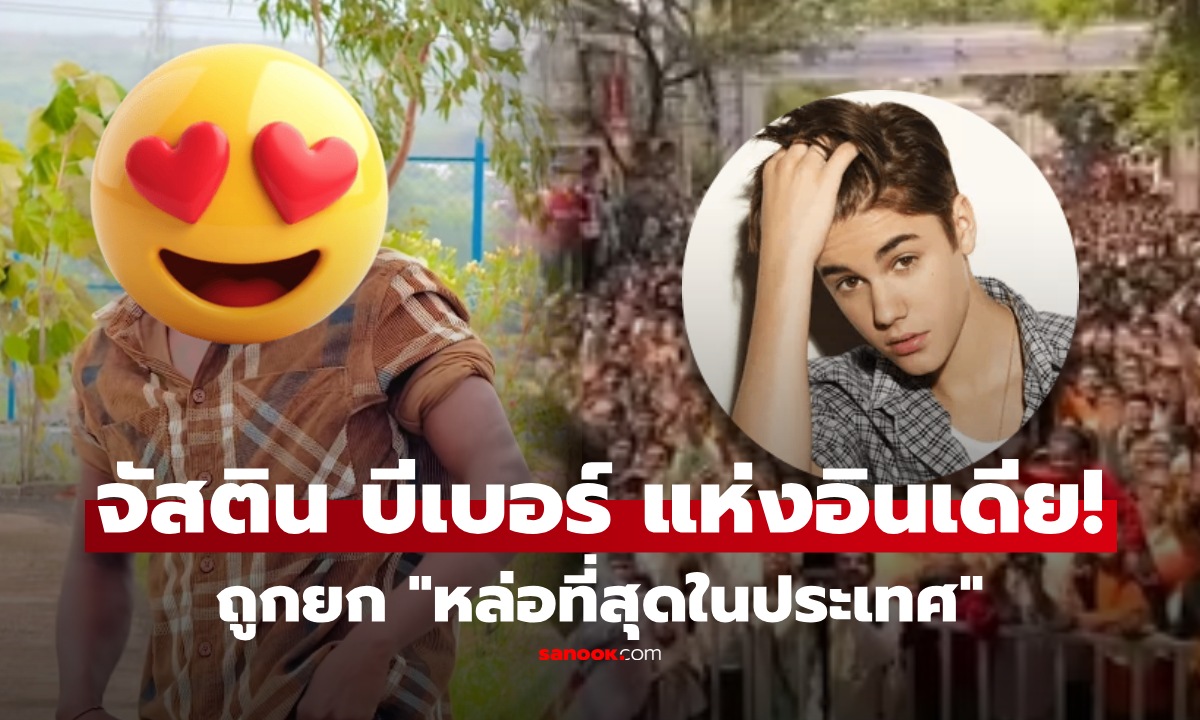 คว้าใจสาวทั้งประเทศ! เปิดภาพ "หนุ่มหล่อที่สุดในอินเดีย" ไวรัลหนัก เพราะหน้าคล้าย "จัสติน บีเบอร์"