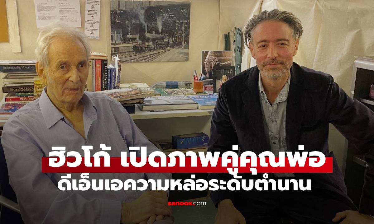 "ฮิวโก้" เปิดภาพอบอุ่นคู่คุณพ่อวัย 90 ดีเอ็นเอความหล่อระดับตำนาน เฟรมนี้นานๆ ได้เห็น