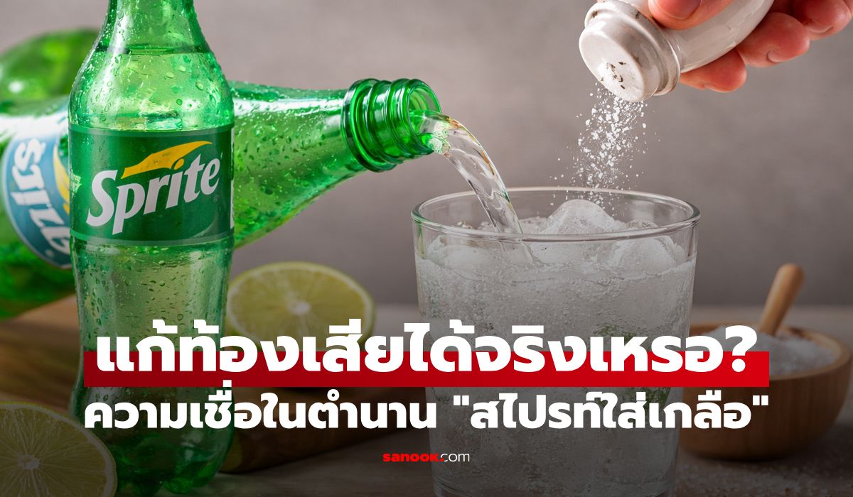ไขข้อข้องใจ! "ท้องเสียกินสไปรท์ใส่เกลือได้ไหม" ความเชื่อยอดฮิตที่ทำมาตลอดชีวิต แต่นี่คือความจริง