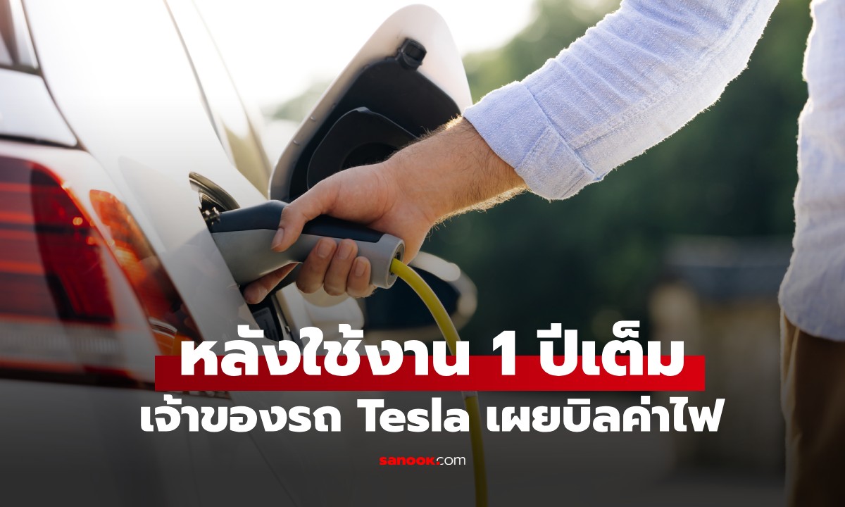 ภาพเจ้าของรถ Tesla เผยบิลค่าไฟ หลังใช้งาน 1 ปีเต็ม ทำชาวเน็ตอึ้งไม่อยากเชื่อสายตา