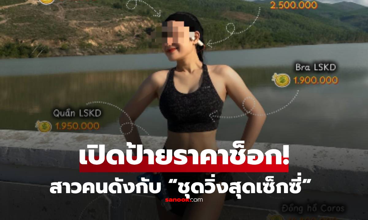 ซูมตาแตก!  สาวคนดังกับ “ชุดวิ่งสุดเซ็กซี่” เปิดป้ายราคาชิ้นเล็กๆ แต่แพงช็อก ใส่อะไรบ้าง?