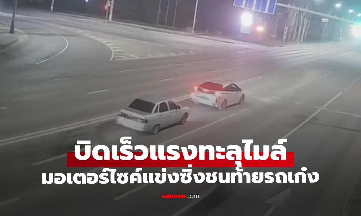 คลิประทึก มอเตอร์ไซค์แข่งซิ่งพุ่งชนท้ายรถเก๋ง คนบนรถสาหัส 2 ราย นักบิดดับคาซาก