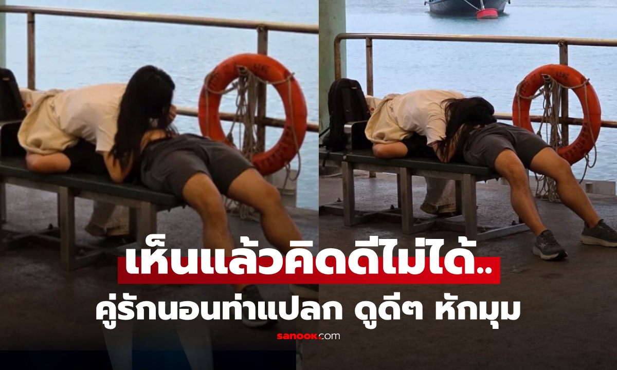 ทำอะไรกัน! คู่รักนอนท่าชวนคิดบนม้านั่งริมทาง คนแห่จวก แต่พอดูชัดๆ ไม่ใช่อย่างที่คิด