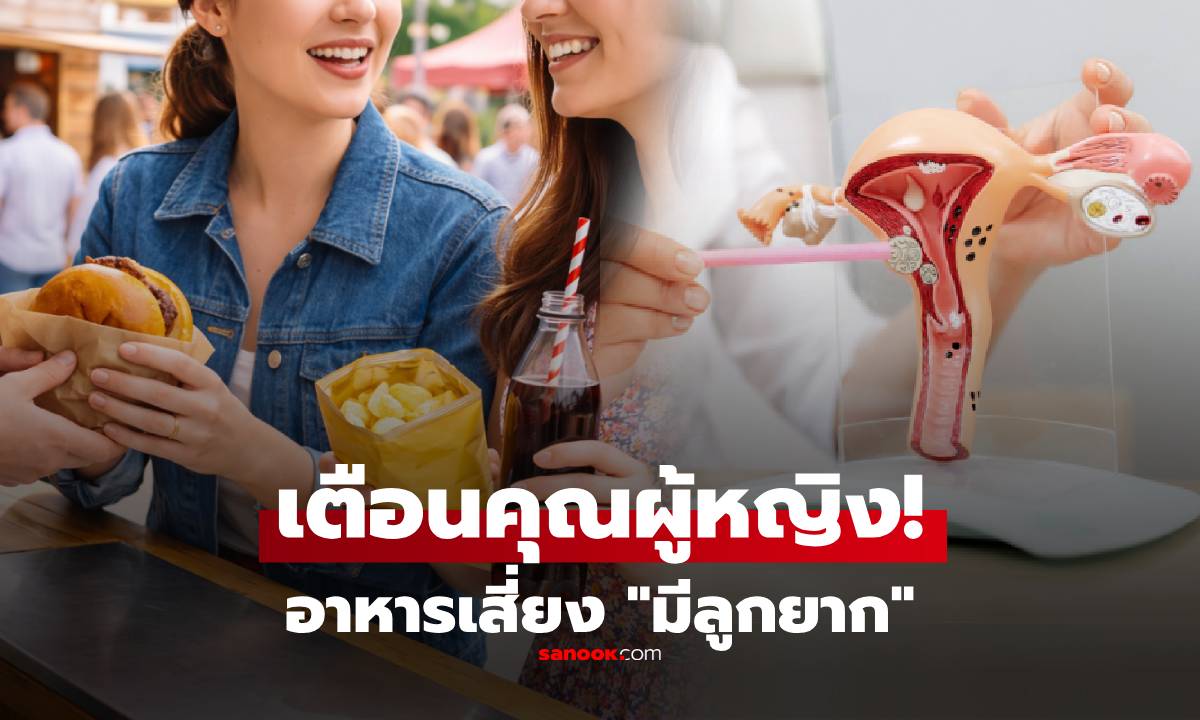 งานวิจัยเตือน!  อาหาร 1 ประเภท ผู้หญิงกินบ่อยๆ เสี่ยงกระทบโอกาสมีลูก