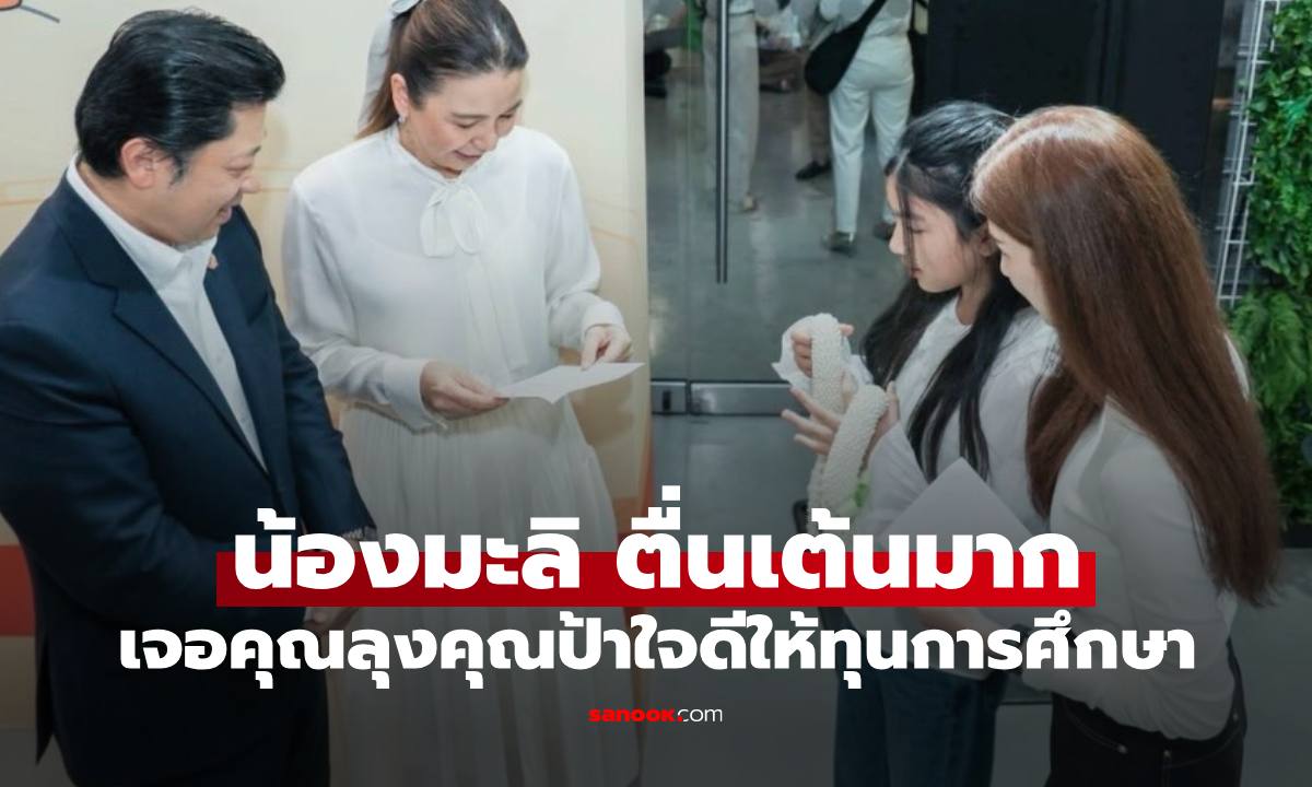 เปิดการ์ด "น้องมะลิ" เขียนให้คุณลุงคุณป้าใจดีมอบทุนการศึกษา เผยแล้วคือใคร