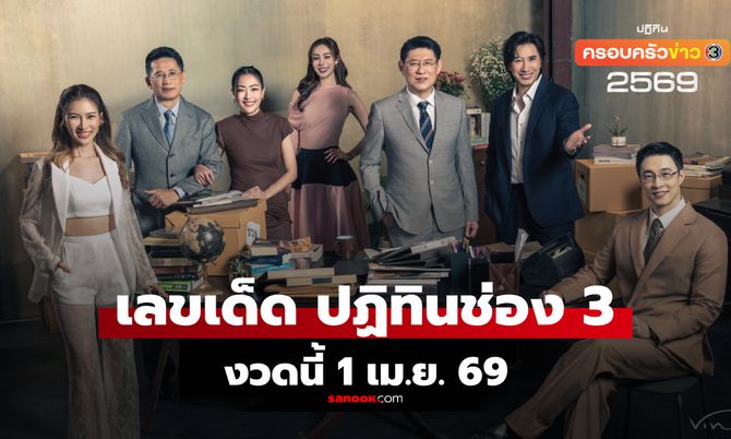 แนวทางหวย 1/4/69 เลขเด็ดปฏิทินจีน-ปฏิทิน ช่อง 3 งวดนี้ 1 เมษายน 2569