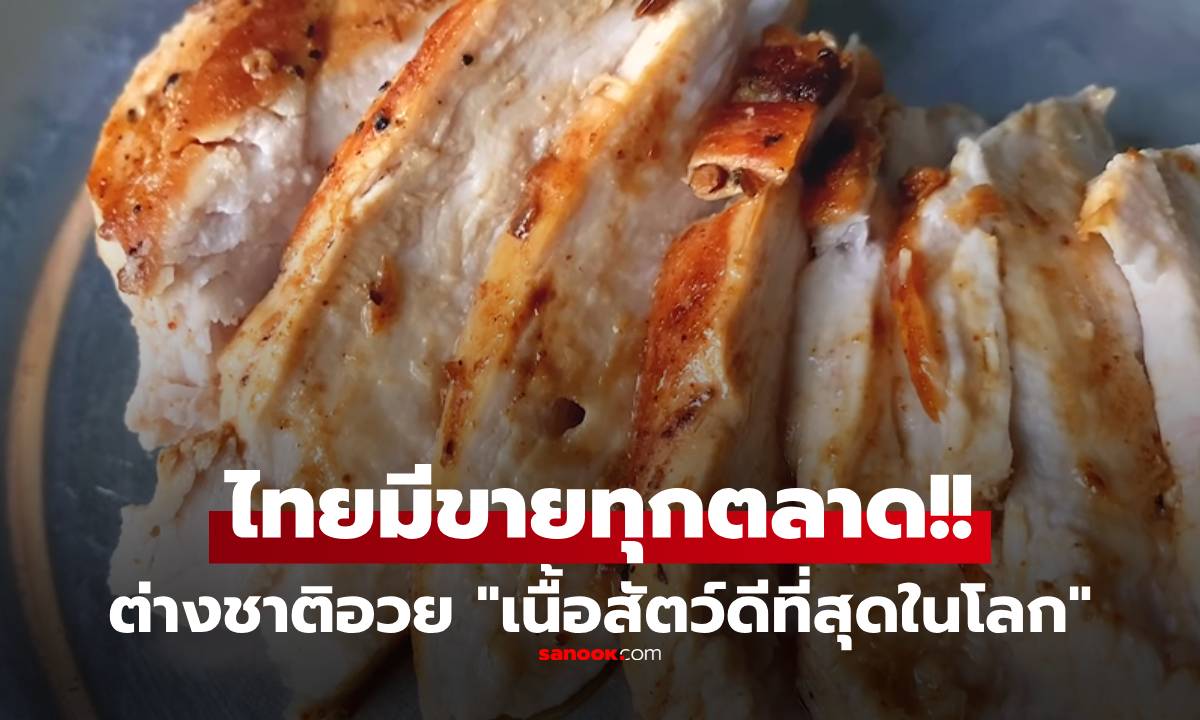 ต่างชาติอวยยศ "เนื้อสัตว์ดีที่สุดในโลก" โปรตีนสูง ไขมันต่ำ เมืองไทยมีขายเกลื่อน!!