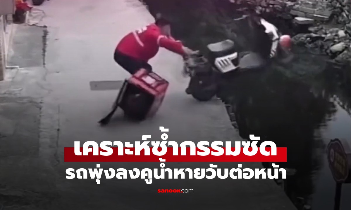 ตอนแรกแค่รถล้ม! ไรเดอร์พลาดพริบตาเดียว รถพุ่งลงคูน้ำหายวับต่อหน้าต่อตา (มีคลิป)