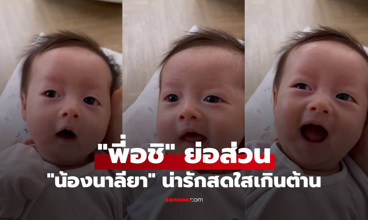 "น้องนาลียา" น่ารักสดใสเกินต้าน ใบหน้านี้ถอดแบบ "พี่อชิ" ย่อส่วนมาเป๊ะๆ