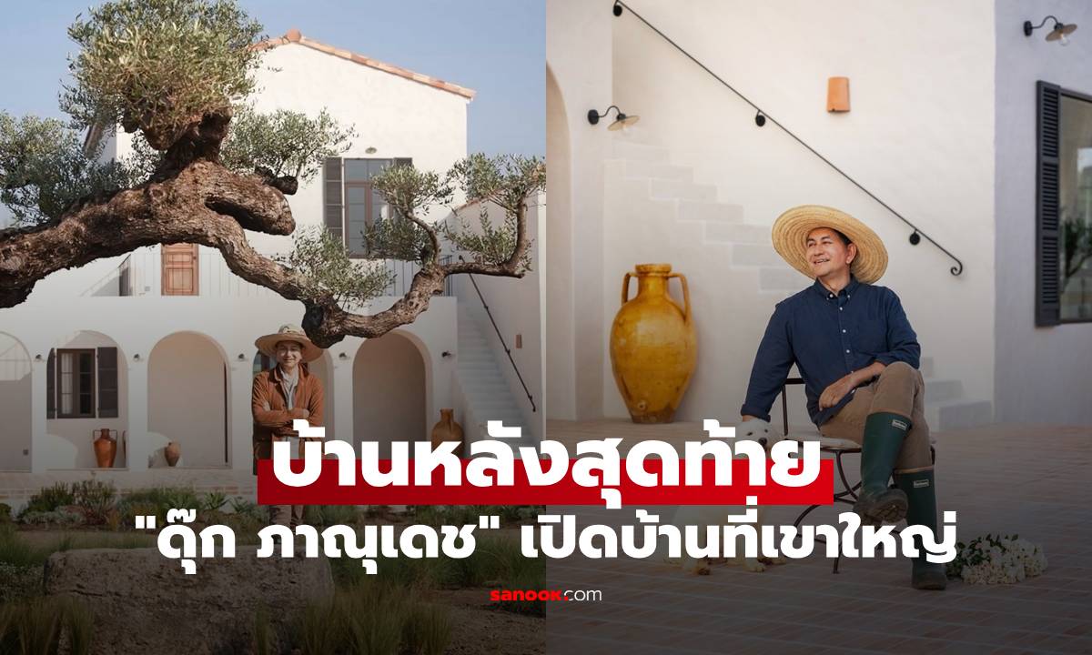 "ดุ๊ก ภาณุเดช" บ้านหลังสุดท้าย เปิดบ้านที่เขาใหญ่ ทุกมุมจัดได้สวยมาก