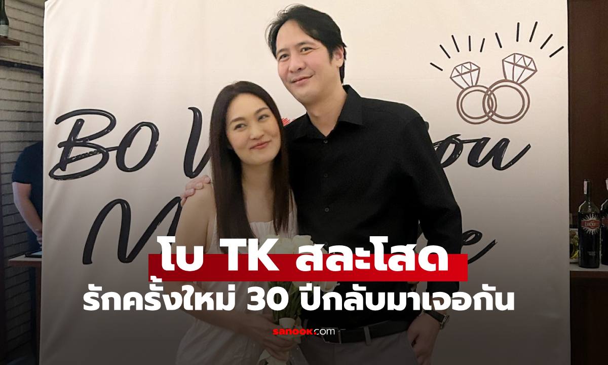 "โบ TK" สละโสด เผยรักครั้งใหม่ดั่งพรหมลิขิต 30 ปีกลับมาเจอกันอีกครั้ง