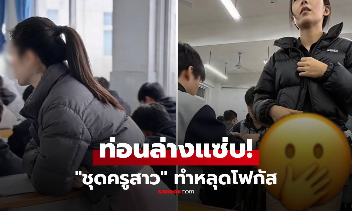 เห็นท่อนล่างดราม่า!! "ครูสาว" แต่งแซ่บไปสอน ทำนักเรียนเขินทั้งห้อง ผปค.เสียงแตก